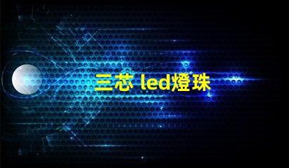 三芯 led燈珠